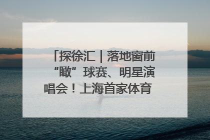 探徐汇｜落地窗前“瞰”球赛、明星演唱会！上海首家体育特色高端酒店亮相